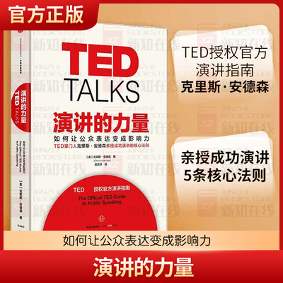 演讲的力量 TED Talks如何让公众表达变成影响力 TED授权演讲指南 成功演讲的5条核心法则 克里斯安德森 中信出版社