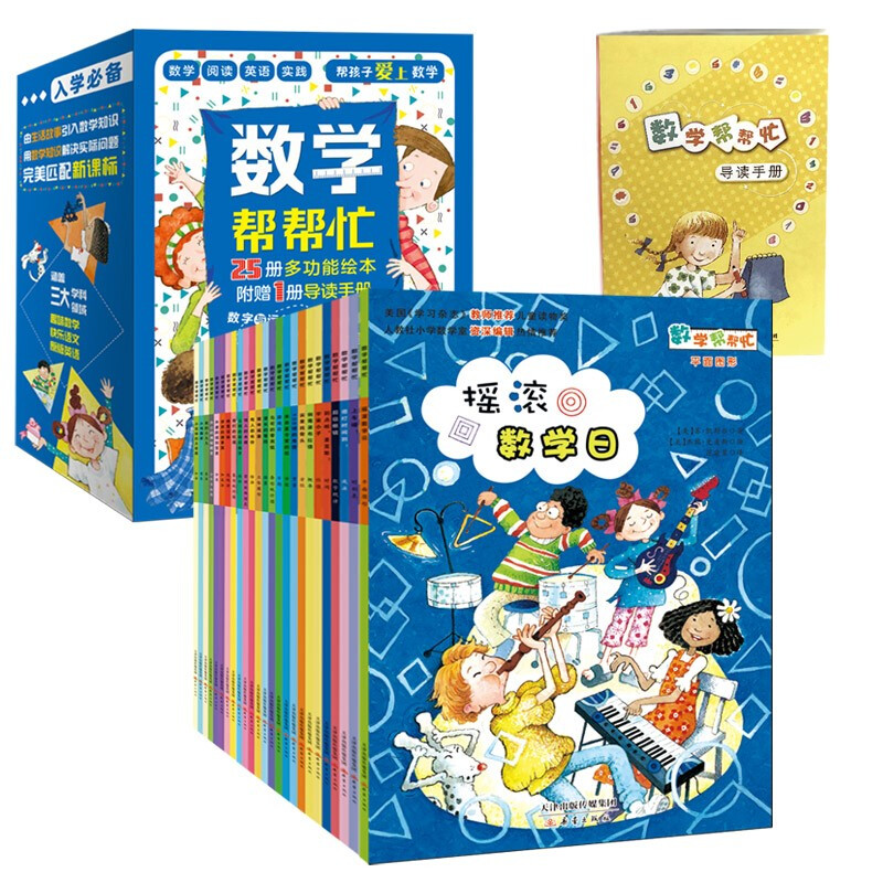 小学版数学帮帮忙系列绘本全36册多功能数学思维训练一年级二年级三年级教辅书启蒙好玩的数学绘本阅读故事益智小学重要数学知识-封面