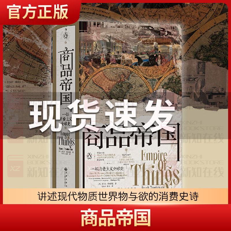 正版包邮 汗青堂丛书117·商品帝国 一部消费主义全球史 围绕600年消费文明发展史社会观察书籍 全球经济史怎么看?