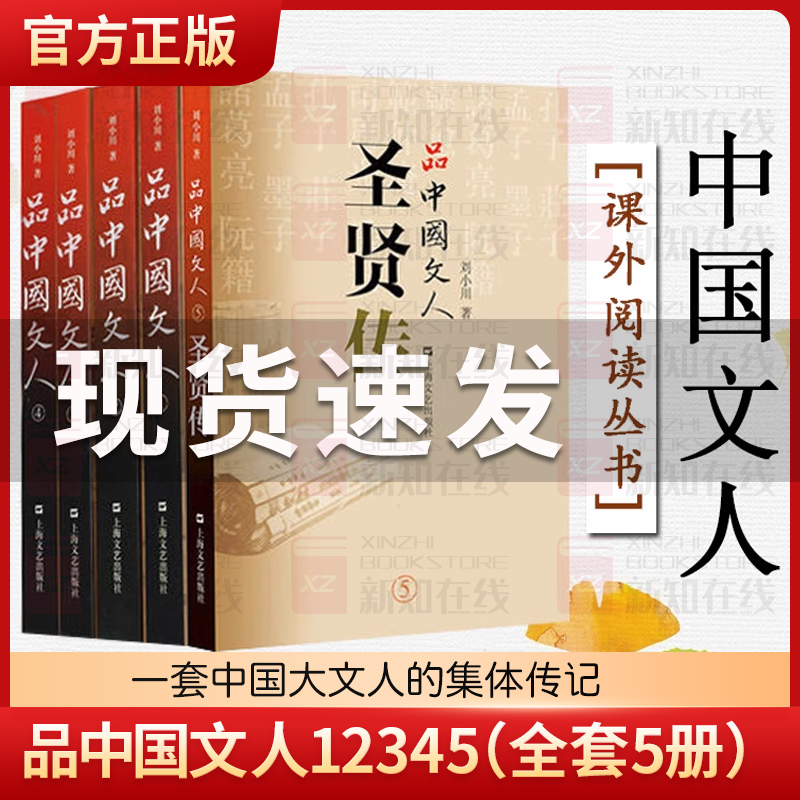 现货包邮 品中国文人12345（全套5册）全新修订版1-5 刘小川著 品中国文人全套装屈原苏东坡曹操文学家人物传记 正版畅销书籍