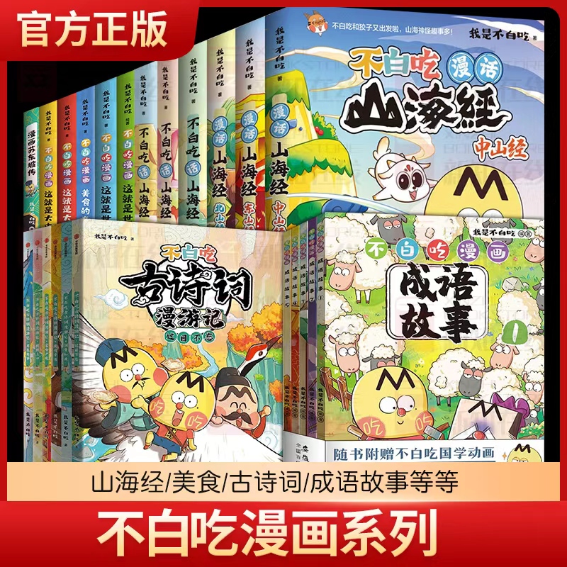 不白吃漫画系列全集不白吃古诗词漫游记不白吃漫话山海经东山经中山经北山经这就是大中华美食世界美食不白吃漫画成语故事苏东坡传