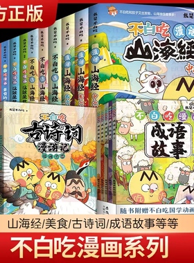 不白吃漫画系列全集不白吃古诗词漫游记不白吃漫话山海经东山经中山经北山经这就是大中华美食世界美食不白吃漫画成语故事苏东坡传