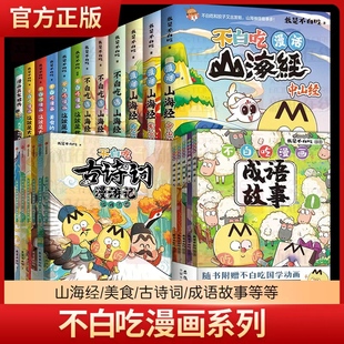 不白吃漫画系列全集不白吃古诗词漫游记不白吃漫话山海经东山经中山经北山经这就是大中华美食世界美食不白吃漫画成语故事苏东坡传
