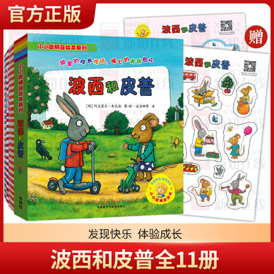正版 小小聪明豆绘本系列 波西和皮普全11册 绘本故事书幼儿园儿童绘本2-3-6周岁少儿经典启蒙图画书漫画书小学生图书幼儿绘本读物
