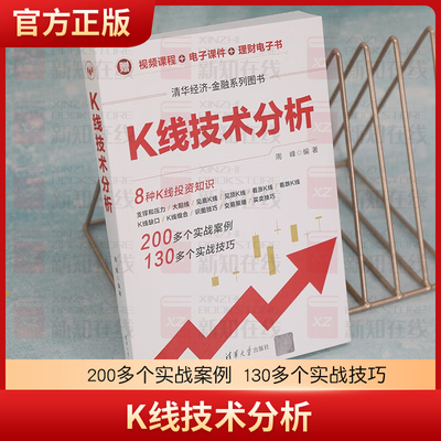 【官方正版】K线技术分析 周峰 裸K线技术分析与交易 胡云生清华大学出版社 股票交易基本知识清华经济-金融系列丛书