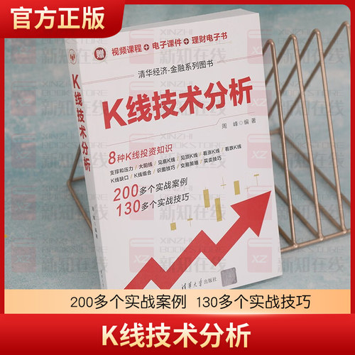 【官方正版】K线技术分析 周峰 裸K线技术分析与交易 胡云生清华大学出版社 股票交易基本知识清华经济-金融系列丛书