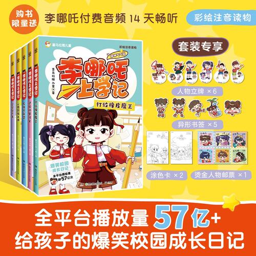 李哪吒上学记神神气气篇全5册新书【赠人物立牌+书签+涂色卡+人物邮票】喜马拉雅小学生课外读物爆笑校园儿童成长读物 小博集正版
