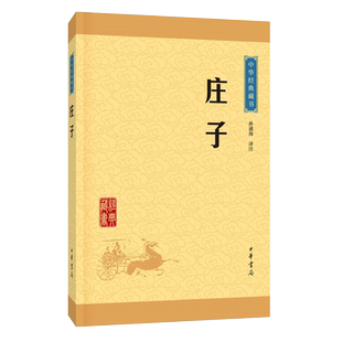 庄子 中华书局 中华经典藏书升级版 国学古籍子部 儒家类 国学普及读物 文学 孙通海译 2019学校推荐九年级必读书目 正版区域包邮