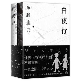 易烊千玺推荐 白夜行东野圭吾书籍正版包邮珍藏版精装日文原版中文译本 日本侦探推理悬疑犯罪小说文学书籍排行榜