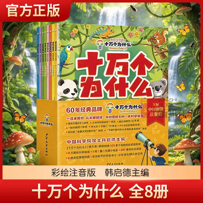 十万个为什么（彩绘注音版8册）正版5-8岁儿童科普百科 绘本幼小衔接 小学生 暑假课外阅读 自主阅读 一升二暑假衔接