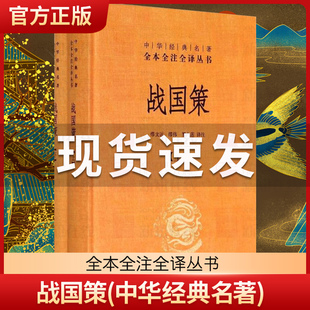 战国策上下 中华经典名著全本全注全译丛书 中国经典文学古籍文化哲学 中国古代史 历史类书籍排行榜中华书局正版现货包邮