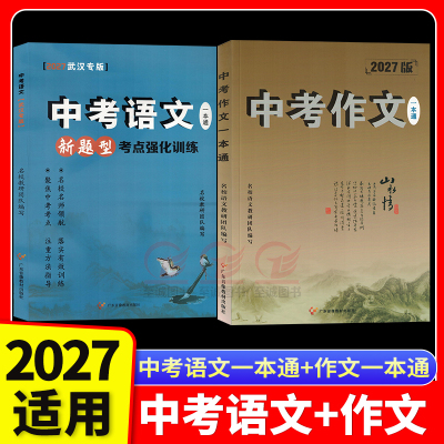 2027中考语文一本通新题型考点强化训练+作文一本通 初中九年级满分作文高分新视角教辅系列丛书名校作业新视角
