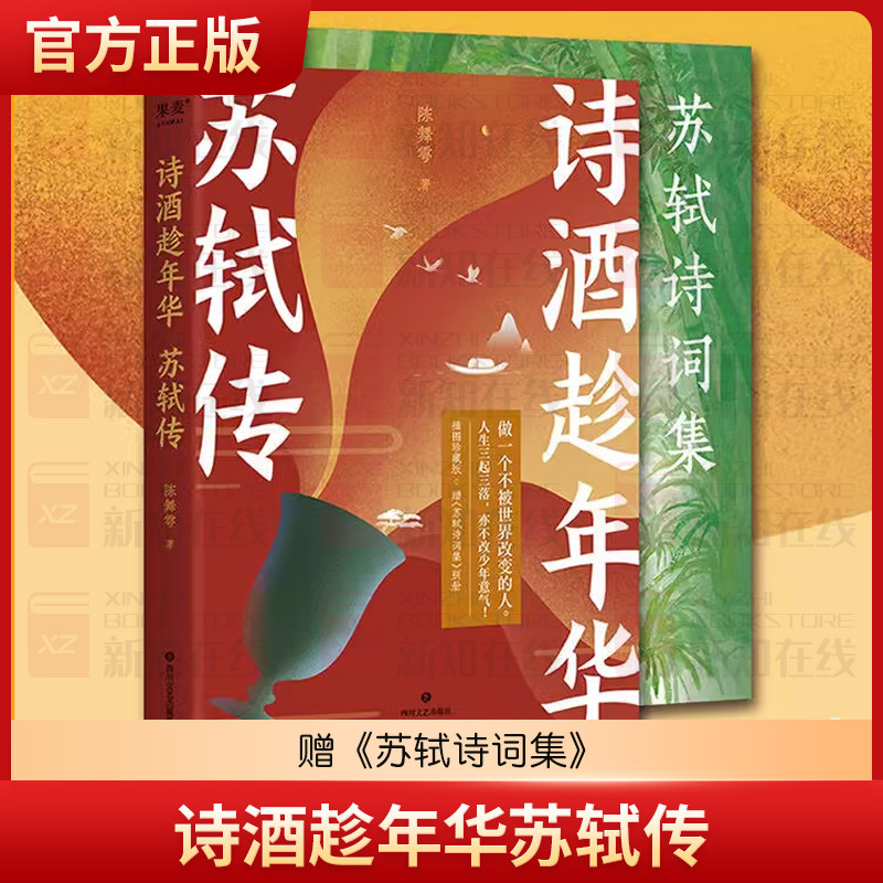 正版现货 赠苏轼诗词集 诗酒趁年华苏轼传 和偶像苏轼一样做一个不被世界改变的人少年才子陈舞雩妙解苏轼生平插图珍藏版畅销书籍