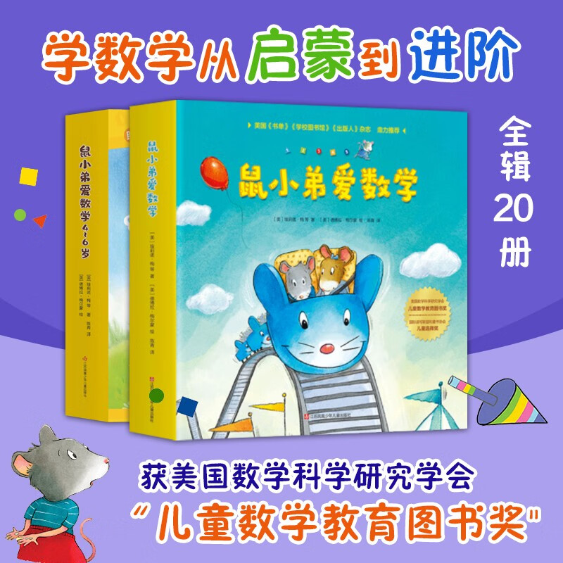 正版现货 鼠小弟爱数学系列绘本第一二辑全20册 故事书儿童亲子阅读2-3-4-6岁幼儿园宝宝全脑开发小学生幼儿启蒙早教益智儿童绘本