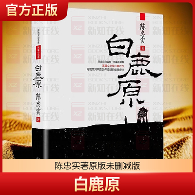 白鹿原 原著完整版无删减 陈忠实著原版未删减版 茅盾文学奖 再现渭河平原50年变迁的雄奇史诗中国现实主义传统文学代表作畅销书籍