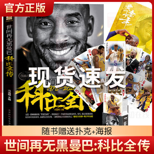 扑克 精美彩色插图 NBA篮球明星人物传记书籍 科比布莱恩特生涯记录 赠长卷海报 科比自传 世间再无黑曼巴 曼巴精神 科比全传