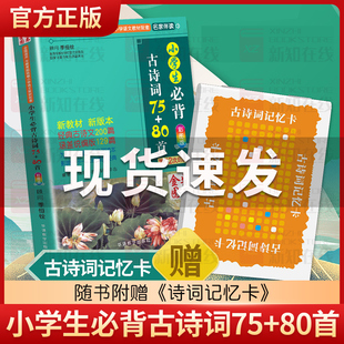 小学生必背古诗词75+80首 彩图人教版 小学生必备古诗词75首诵读语文课程标准推荐阅读 2019年一二三四五年级唐诗小学古诗