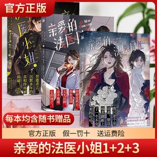 亲爱的法医小姐正版漫画全套3册小说全4册酒暖春深原著小说改酷飒女警vs御姐法医漫画实体书晋江双女主百合刑侦悬疑畅销书