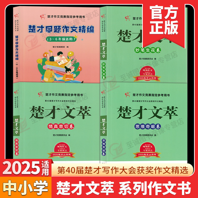 2025楚才文萃中小学卷第40届妙笔生花卷情真意切卷思维奇崛卷决胜楚才作文竞赛参考用书小学39届获奖作品湖北武汉中学生获奖作文 - 实物图