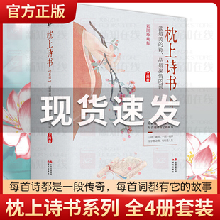 正版包邮 枕上诗书系列全套4册正版 枕上诗书+遇见zui美宋词+遇见zui美唐诗+一本书读懂zui美诗经一诗一词一故事诗词歌赋书排行榜