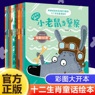 郑渊洁十二生肖童话绘本全套12册 给孙女的好习惯书 3-6岁童话大王郑渊洁经典童话全集系列儿童婴幼儿童话故事书睡前故事中信正版