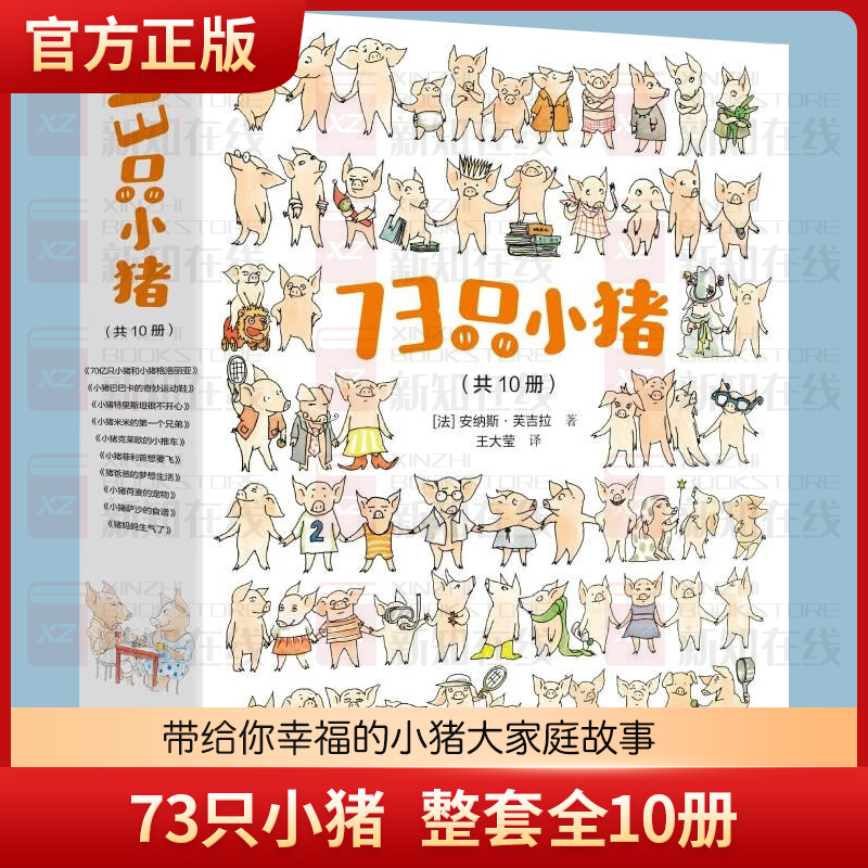73只小猪整套全10册 宝宝绘本图画故事书包邮 0-3-6亲子共读早教绘本书籍 启蒙幽默温情成长绘本睡前故事书籍 正版书籍