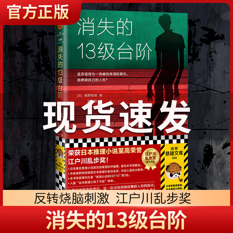【B站罗翔推荐】正版 消失的13级台阶 高野和明著 宫部美雪好评盛赞解说 荣获日本江户川乱步奖的社会派推理小说书籍蔡康永推荐