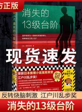 【B站罗翔推荐】正版 消失的13级台阶 高野和明著 宫部美雪好评盛赞解说 荣获日本江户川乱步奖的社会派推理小说书籍蔡康永推荐
