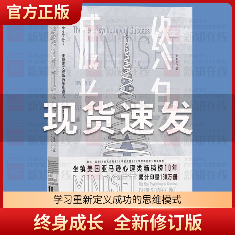 正版包邮终身成长学习重新定义成功的思维模式(全新修订版)卡罗尔德韦克成功励志书籍影响美国教育创新理念的畅销图书