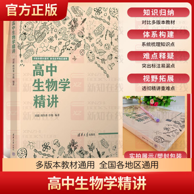 正版现货 2023版高中生物学精讲 生物课高中教学参考资料高中阶段高一高二生物知识的系统归纳与精讲高中通用 刘毅 清华大学出版社