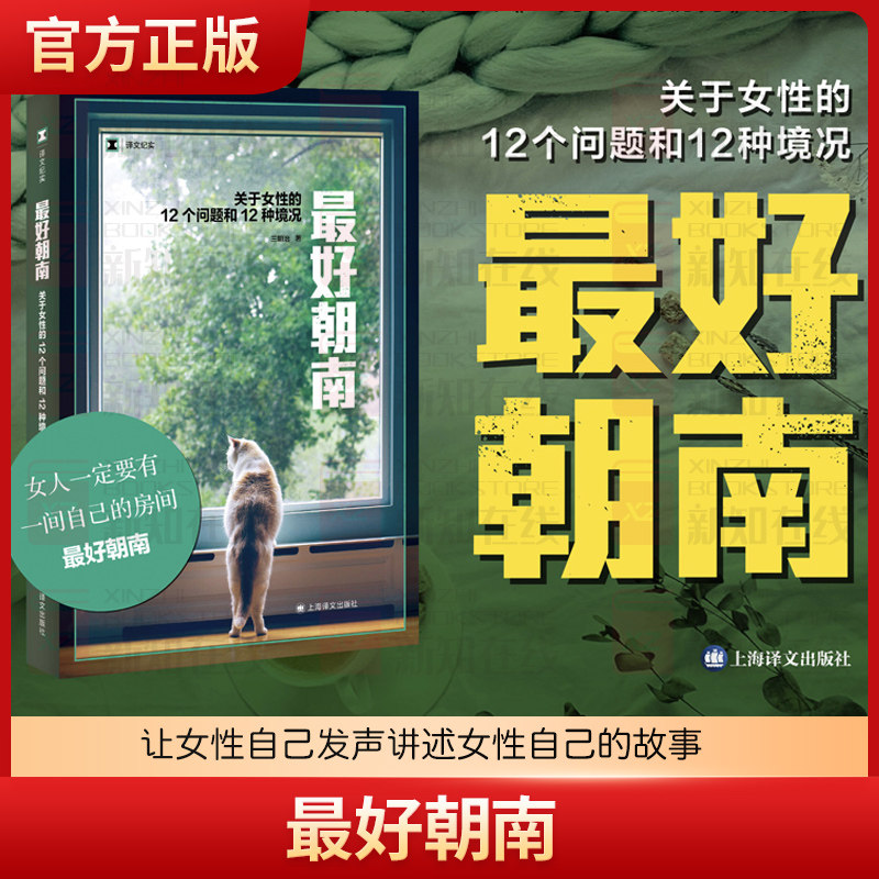 最好朝南（译文纪实）三明治著 让女性自己发声讲述女性自己的故事 近百年后 中国当代女性对《一间自己的房间》的回应 上海译文