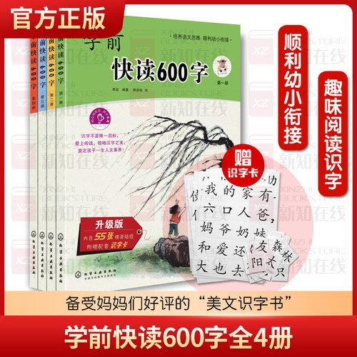 学前快读600字全4册6册 四五快读识字阅读书籍 3-6岁幼小衔接识字书儿童阅读书籍学前识字书幼儿快速学认字启蒙书幼小衔接童书绘本