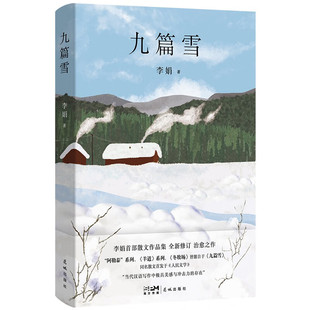 九篇雪 小木屋书签 阿勒泰的李娟首部散文集 另著我的阿勒泰羊道三部曲遥远的向日葵地等