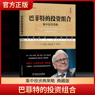 巴菲特的投资组合 集中投资典策略 典藏版 罗伯特 哈格斯特朗 金融 价值 理念 思想 投资经历 思维 技术 准则技巧