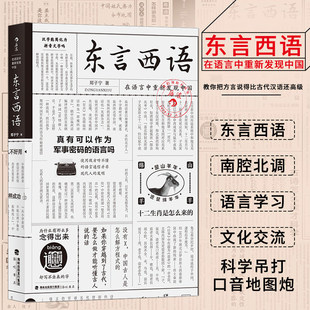 【微瑕】后浪正版 东言西语 郑子宁著 历史文化语言学习书籍 汉语方言民族文化 古汉语普通话研究历史语言学故事