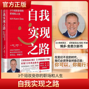 自我实现之路3个词改变你的职场和人生 博多·舍费尔 财务自由之路小狗钱钱作者时隔15年再出新书 人民文学出版社自我实现励志职场