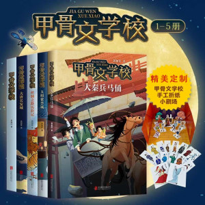 甲骨文学校学院全套5册丝绸之路历险记大唐长安城大明紫禁城趣味中国历史故事书籍三四五六年级小学生课外书曹文轩张祖庆推荐