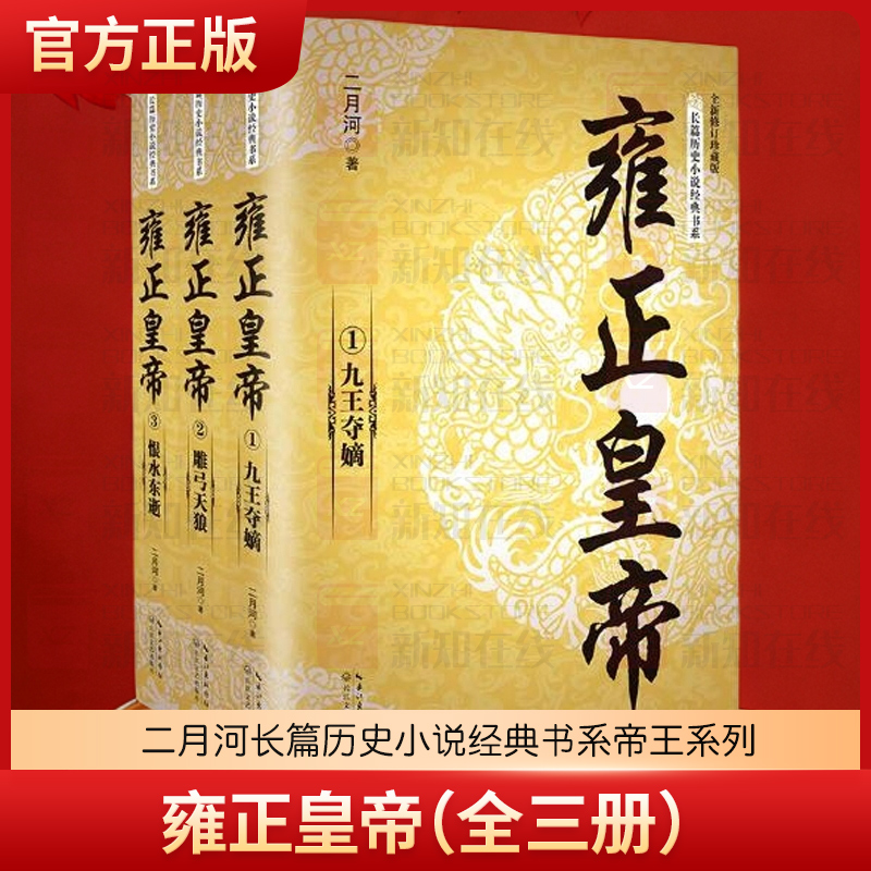 全3册雍正皇帝全新正版 二月河长篇历史小说经典书系帝王系列全集历史小说 长江文艺 雍正王朝传明朝那些事儿康熙乾隆二月河三部曲