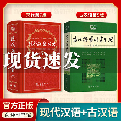 现代汉语词典+古汉语常用字字典