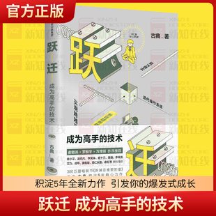 跃迁 成为高手的技术 俞敏洪万维纲 逻辑思维推荐 中信出版社