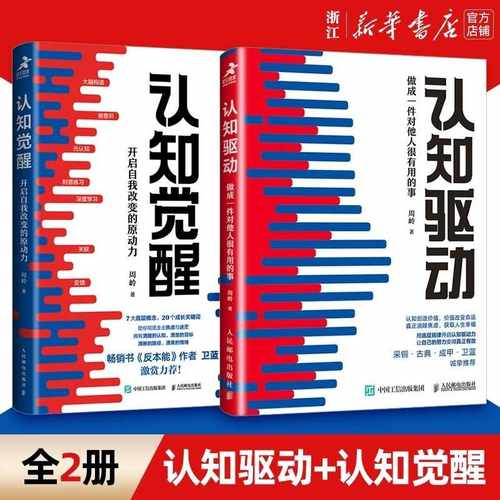 正版现货认知觉醒认知驱动 开启自我改变的原动力 周岭著 畅销书反本能作者卫蓝 经管励志成长格局养成练习情绪认知心理学管理书籍