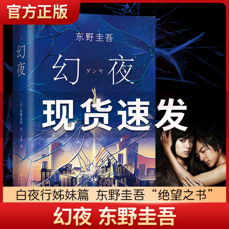幻夜 东野圭吾著 白夜行姊妹篇2018精装纪念版 我们的世界里没有白昼