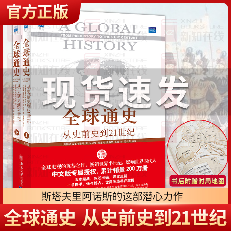 全球通史正版上下2册斯塔夫里阿诺斯著第7版从史前史到21世纪科技通史世界历史北京大学出版社历史书籍畅销书排行榜博库旗舰店