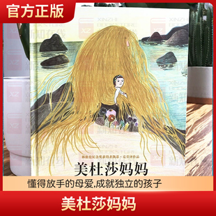 美杜莎妈妈 小小的她的来访 稀里哗啦噼里啪啦 奇想国童书3-6岁硬壳儿童绘本故事书让妈妈懂得放手培养独立的孩子