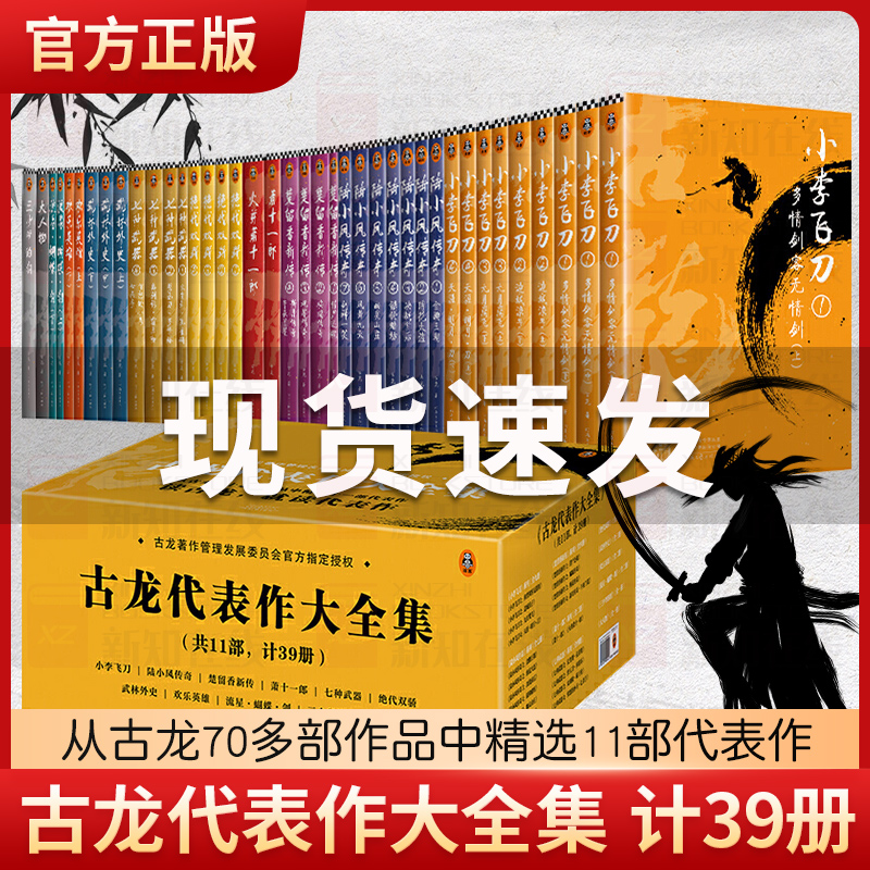 古龙小说全集11部共39册古龙作品集著作管理发展委员会授权版小李飞刀楚留香陆小凤传奇代双骄萧十一郎武侠小说书籍正版-封面