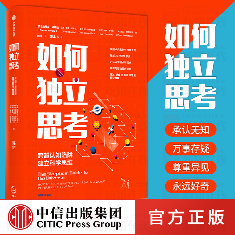 如何独立思考 史蒂文诺韦拉著汪冰叶盛河森堡孙思远联袂推荐 怀疑论者的宇宙指南主持人 认知偏差心理学决策力批判性思维工具 中信