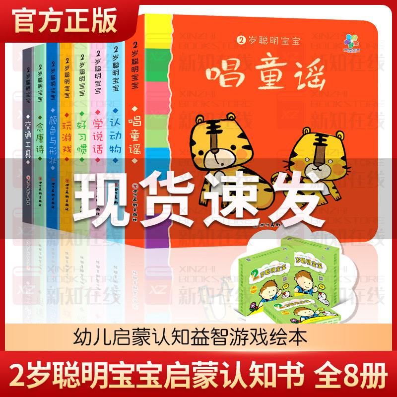 2岁聪明宝宝启蒙认知书 全8册 交通工具认动物我学说话颜色形状唐诗儿童早教立体翻翻书籍幼儿启蒙认知益智游戏绘本揭秘我们的身体高性价比高么？