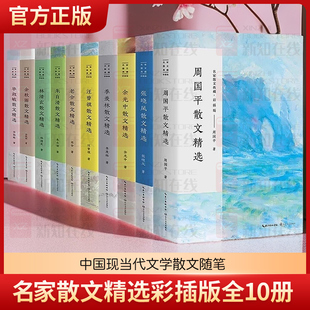 名家散文精选彩插版 套装10册 季羡林+林清玄+老舍+朱自清+毕淑敏+张晓风+周国平+汪曾祺+余秋雨+余光中 中国现当代文学散文随笔