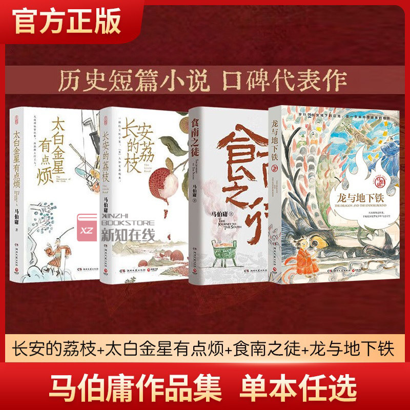 食南之徒 马伯庸全新力作 长安的荔枝太白金星有点烦显微镜下的大明两京十五日长安十二时辰 历史短篇小说书畅销正版 博集