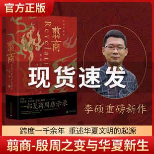 翦商-殷周之变与华夏新生 李硕中国史 许宏作序 罗新荐 从这本书开启中国史的阅读 华夏文明的萌生与转型 正版书籍 新华书店